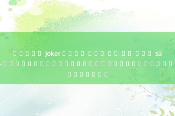 สล็อต joker เว็บ ตรง บา คา ร่า sa game - เทคนิคและกลยุทธ์สำหรับการเล่นเกม
